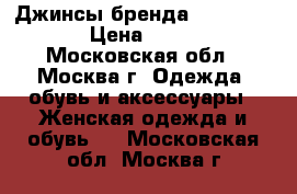 Джинсы бренда Raulf Loren › Цена ­ 3 500 - Московская обл., Москва г. Одежда, обувь и аксессуары » Женская одежда и обувь   . Московская обл.,Москва г.